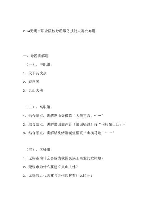2024无锡市职业院校导游服务技能大赛公布题范文.docx
