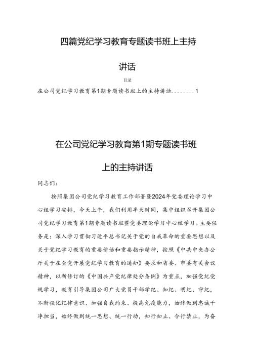 四篇党纪学习教育专题读书班上主持讲话.docx