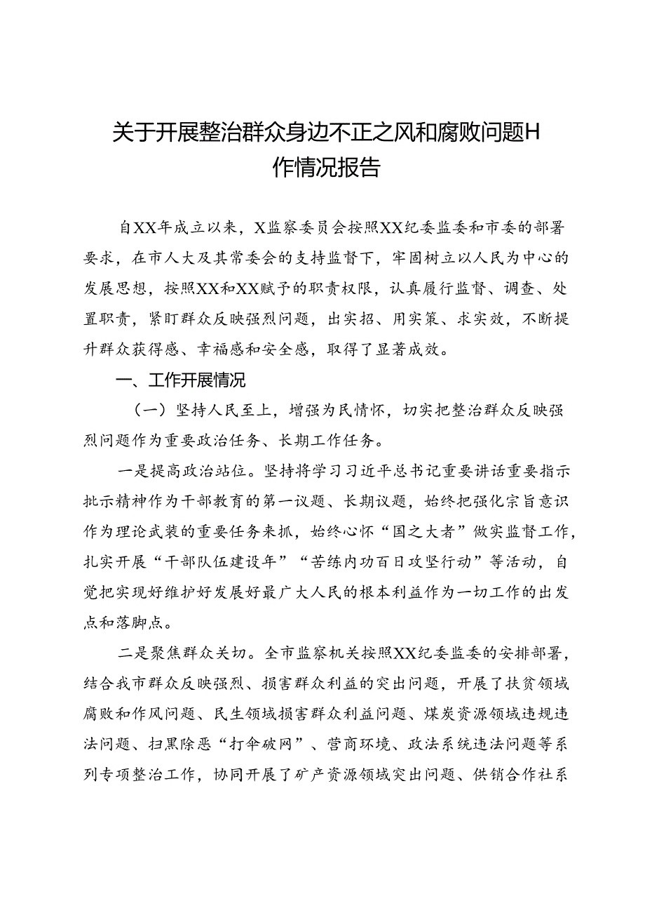 关于开展整治群众身边不正之风和腐败问题工作情况报告.docx_第1页