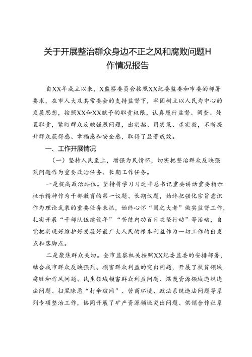关于开展整治群众身边不正之风和腐败问题工作情况报告.docx