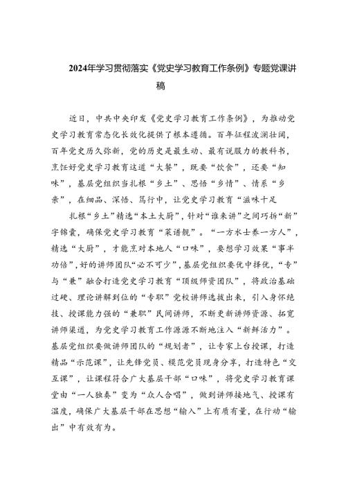 2024年学习贯彻落实《党史学习教育工作条例》专题党课讲稿范文精选(5篇).docx