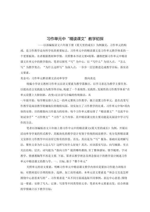 习作单元中“精读课文”教学初探 论文.docx