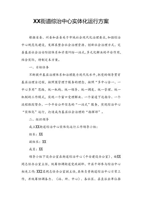 XX街道综治中心实体化运行方案.docx