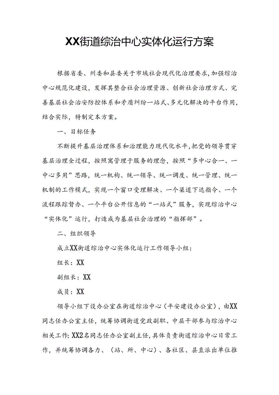 XX街道综治中心实体化运行方案.docx_第1页