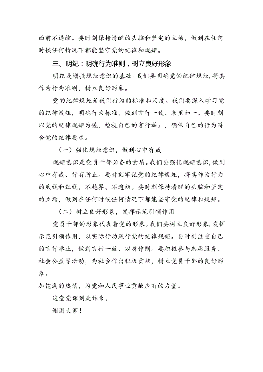 【7篇】【党纪学习】党纪学习教育党课讲稿（精选）.docx_第3页
