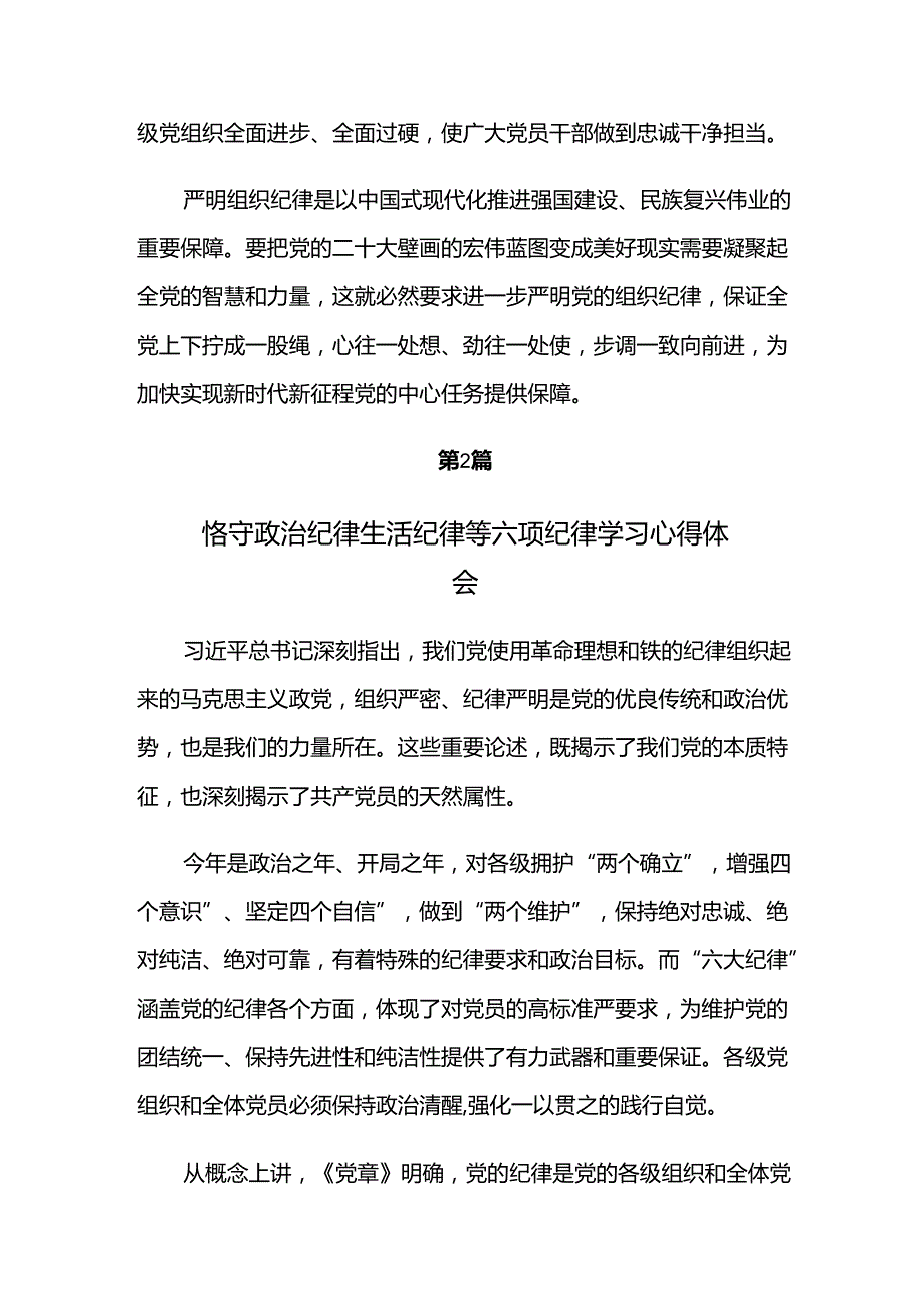 9篇关于围绕严守组织纪律生活纪律等六大纪律的发言材料.docx_第2页