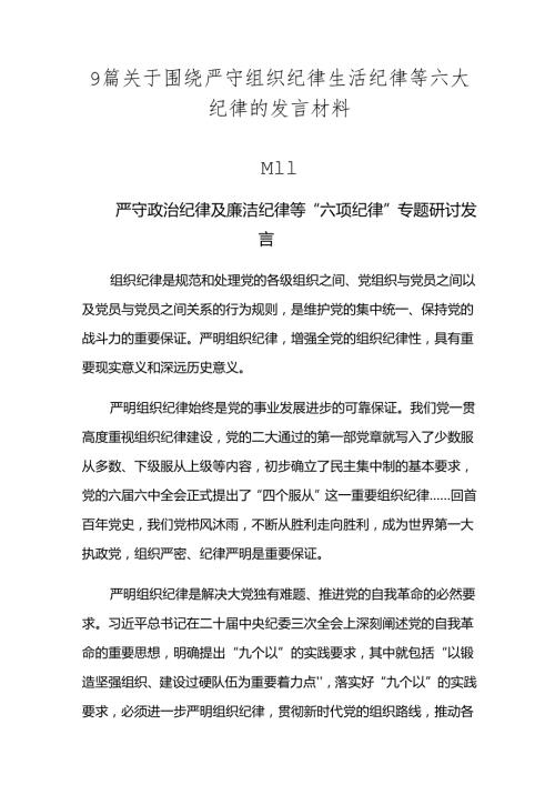 9篇关于围绕严守组织纪律生活纪律等六大纪律的发言材料.docx