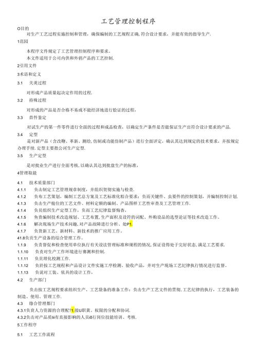工艺管理控制程序.docx