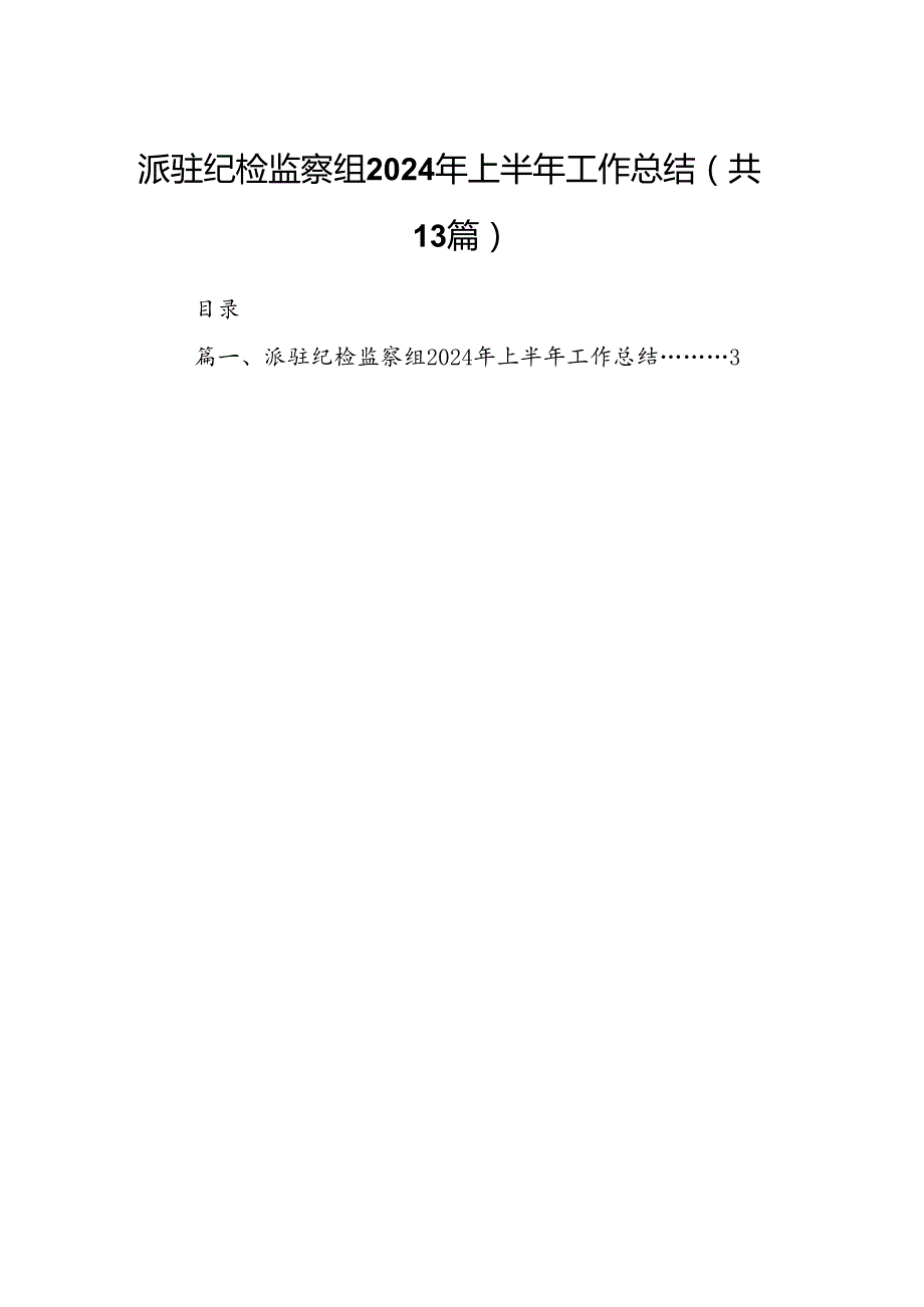 派驻纪检监察组2024年上半年工作总结（共13篇选择）.docx_第1页