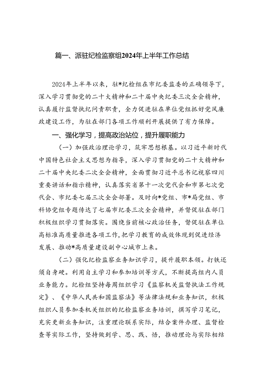 派驻纪检监察组2024年上半年工作总结（共13篇选择）.docx_第2页