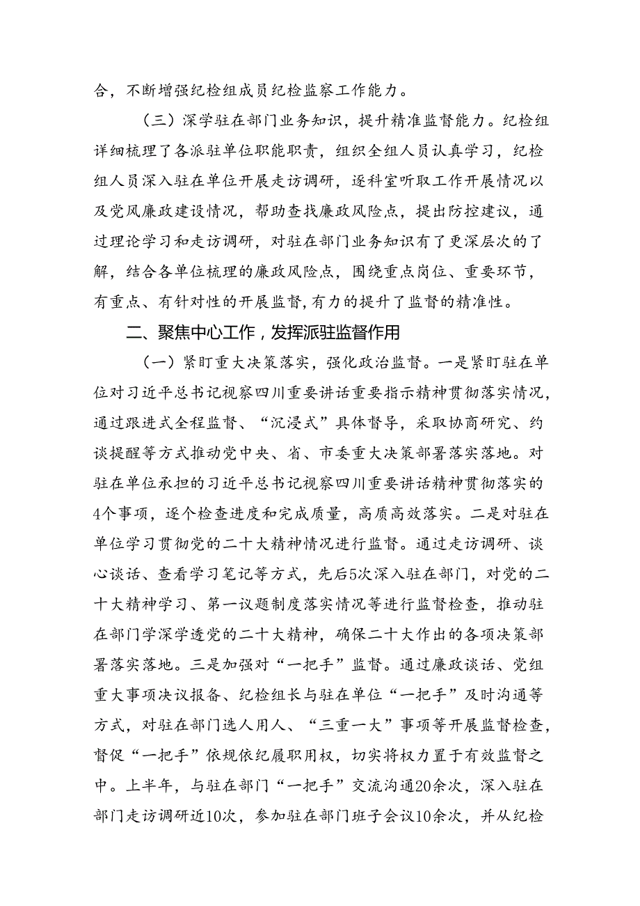 派驻纪检监察组2024年上半年工作总结（共13篇选择）.docx_第3页