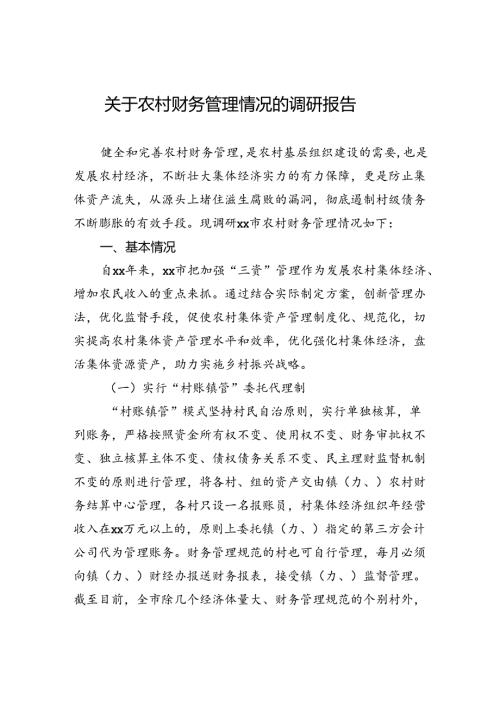关于农村财务管理情况的调研报告.docx