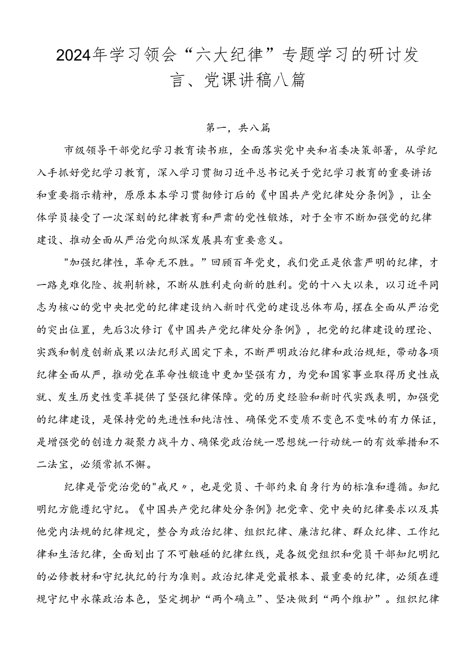 2024年学习领会“六大纪律”专题学习的研讨发言、党课讲稿八篇.docx_第1页