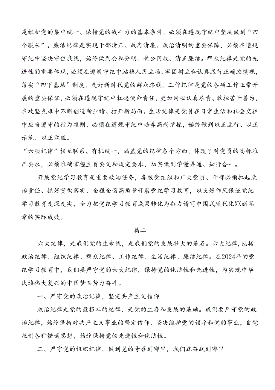 2024年学习领会“六大纪律”专题学习的研讨发言、党课讲稿八篇.docx_第2页