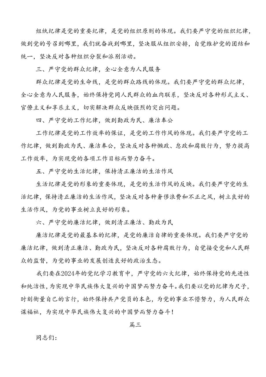 2024年学习领会“六大纪律”专题学习的研讨发言、党课讲稿八篇.docx_第3页