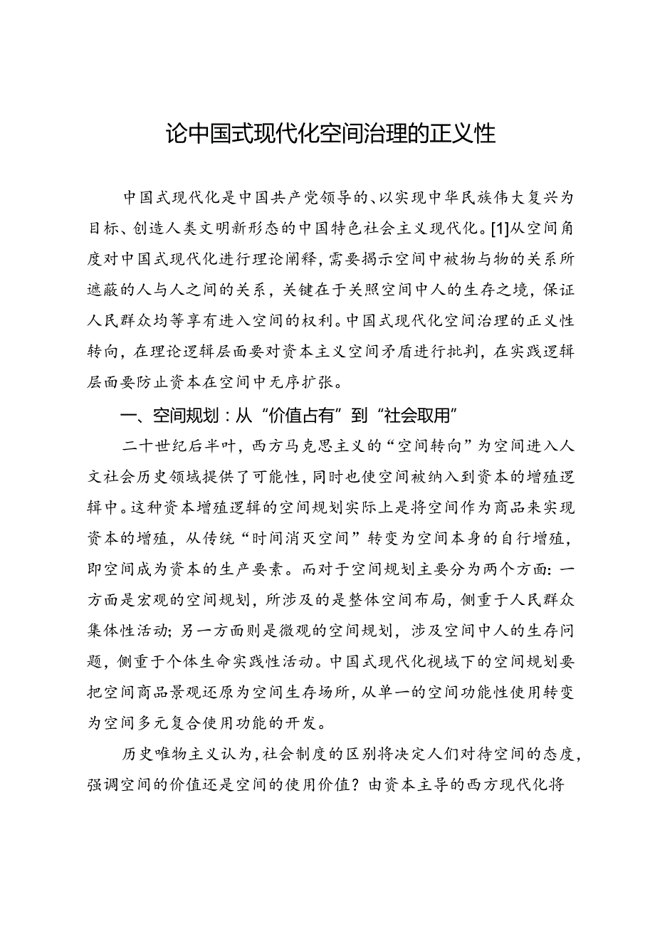 论中国式现代化空间治理的正义性.docx_第1页