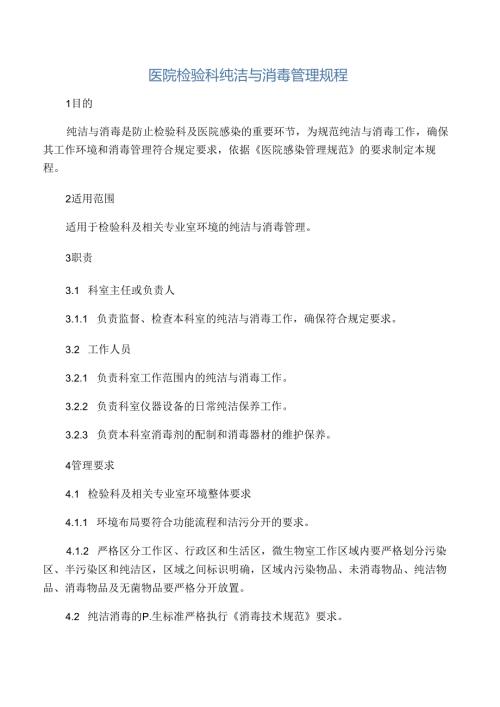 医院检验科清洁与消毒管理规程.docx