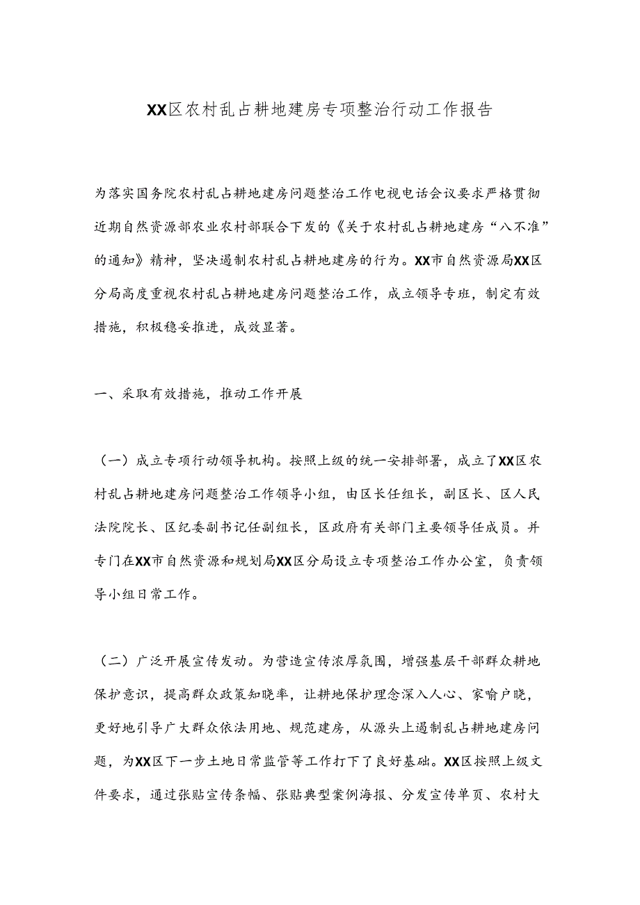 XX区农村乱占耕地建房专项整治行动工作报告.docx_第1页