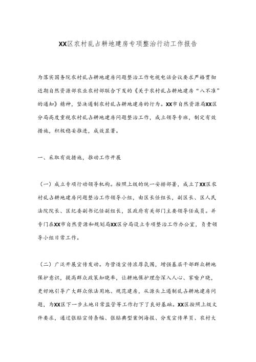 XX区农村乱占耕地建房专项整治行动工作报告.docx