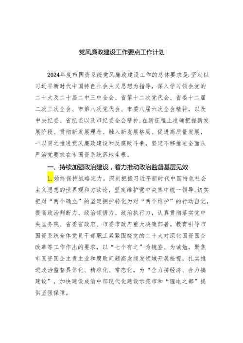 （10篇）党风廉政建设工作要点工作计划最新精选版.docx