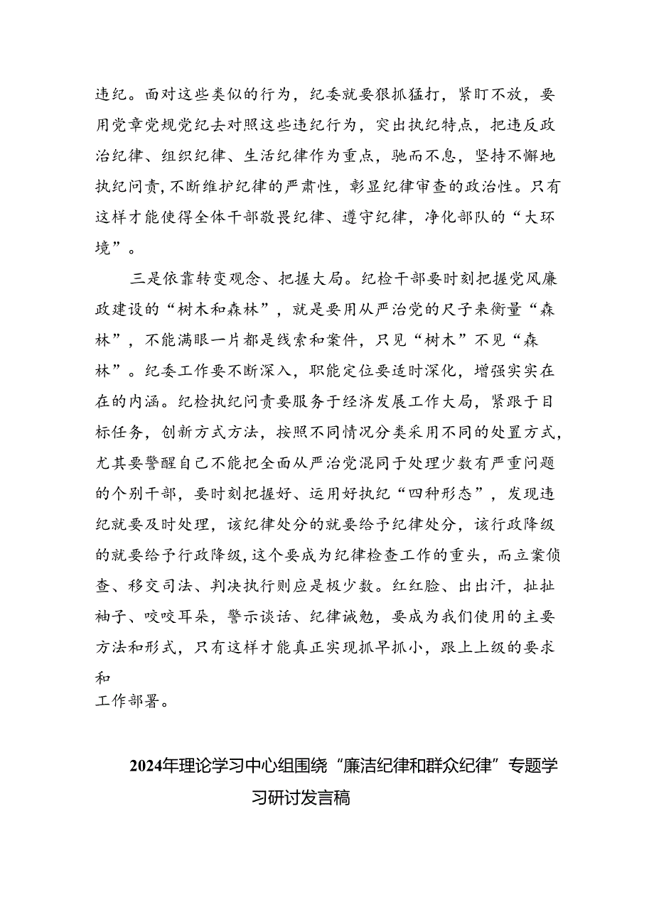 【7篇】2024年中心组围绕“工作纪律和生活纪律”研讨发言(精选).docx_第3页