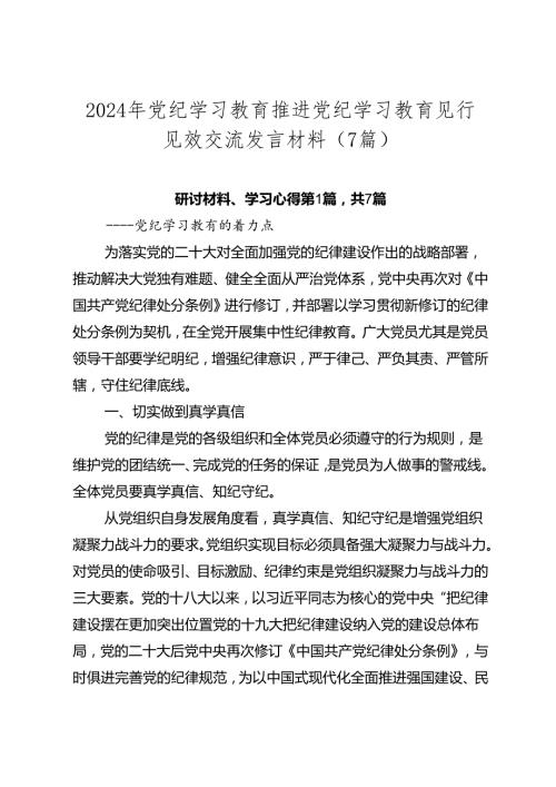 2024年党纪学习教育推进党纪学习教育见行见效交流发言材料（7篇）.docx