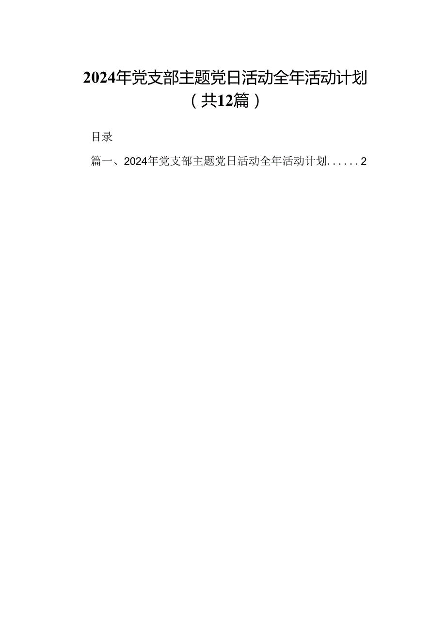 2024年党支部主题党日活动全年活动计划12篇（详细版）.docx_第1页