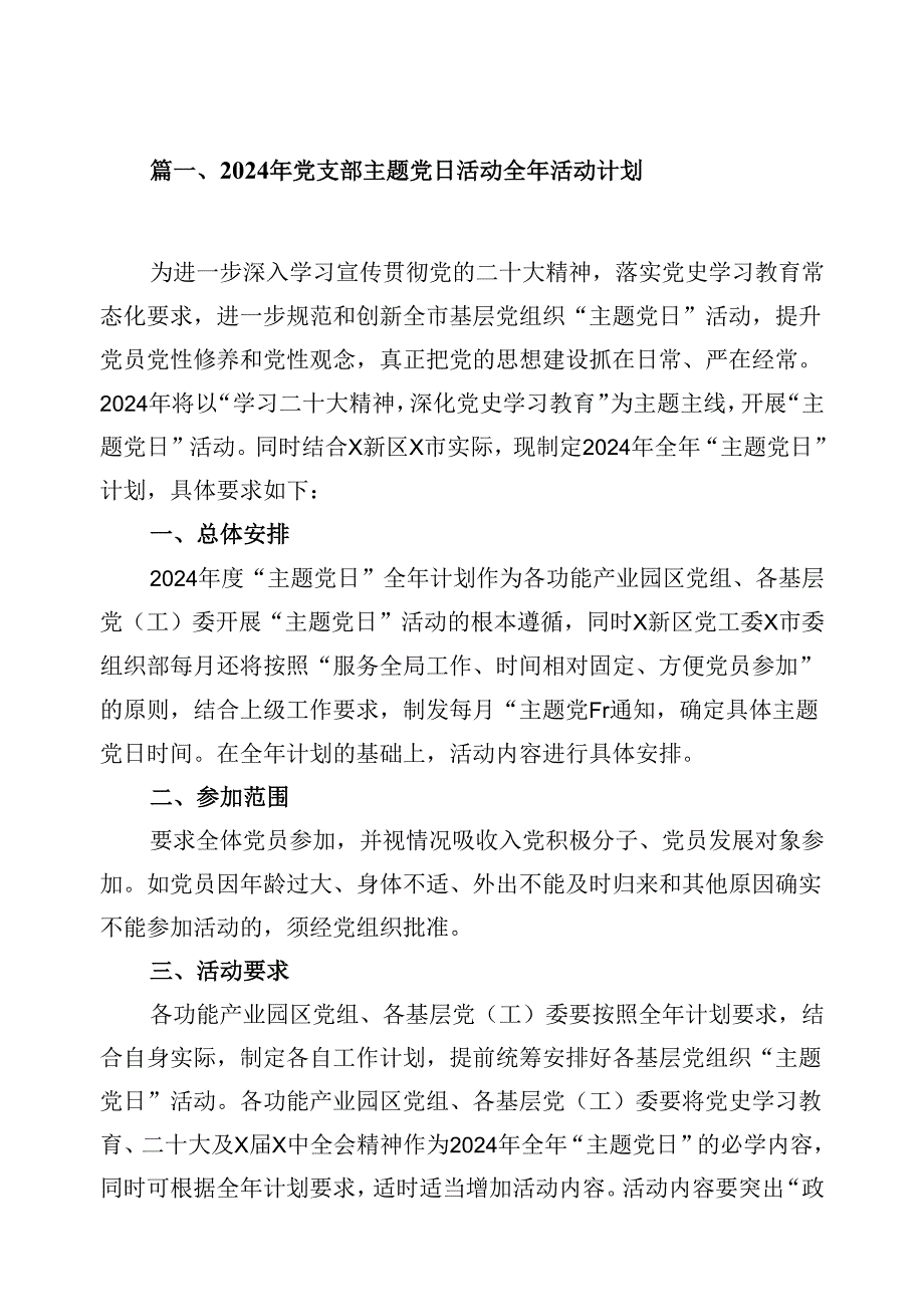 2024年党支部主题党日活动全年活动计划12篇（详细版）.docx_第2页