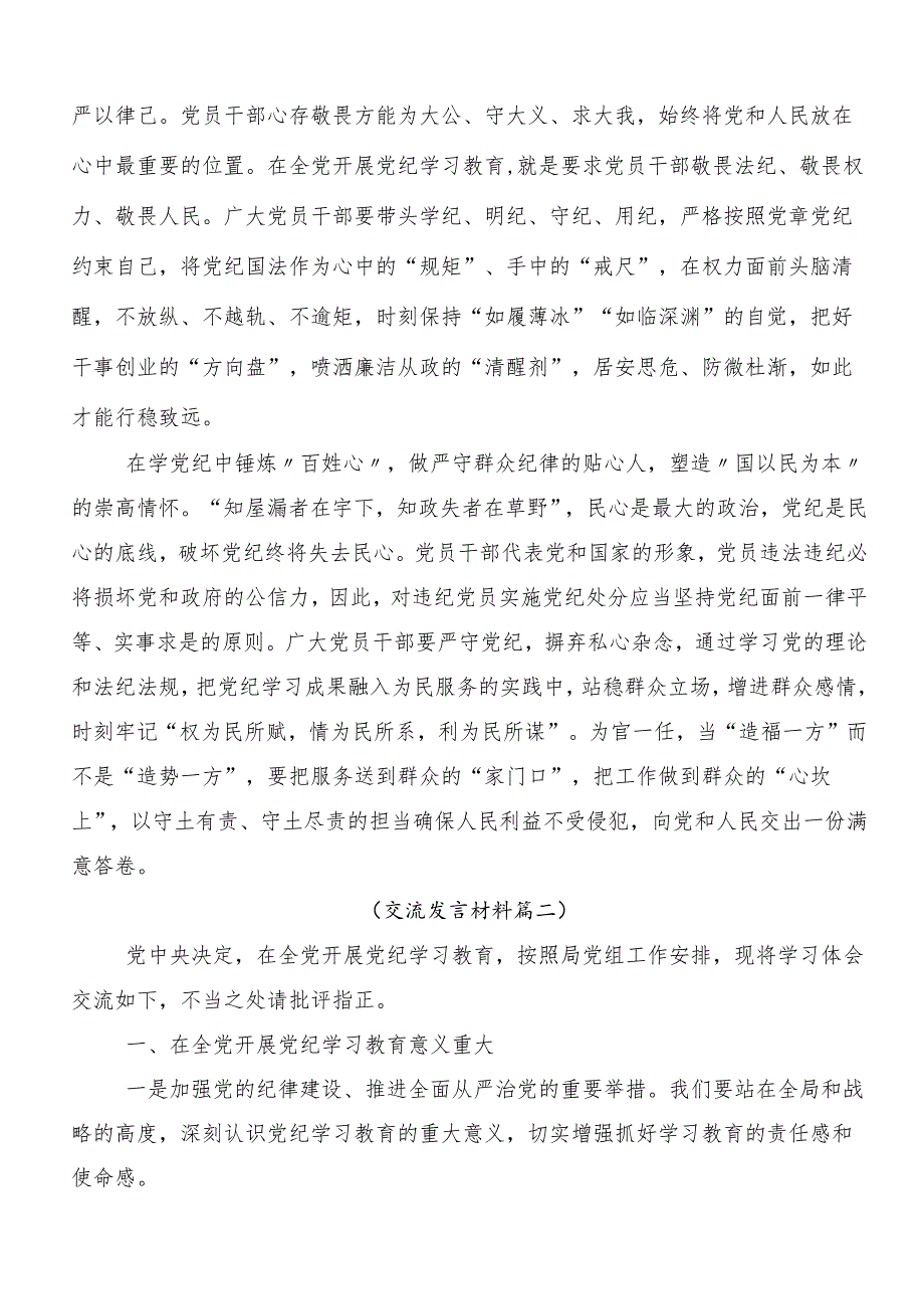 （7篇）2024年党纪学习教育先学一步学深一层的研讨发言材料及心得体会.docx_第2页
