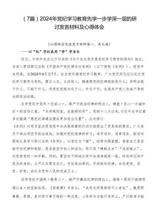（7篇）2024年党纪学习教育先学一步学深一层的研讨发言材料及心得体会.docx