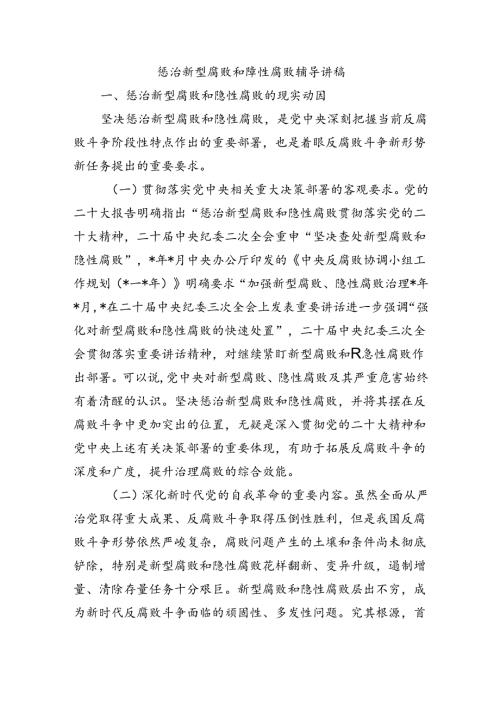 惩治新型腐败和隐性腐败辅导讲稿.docx