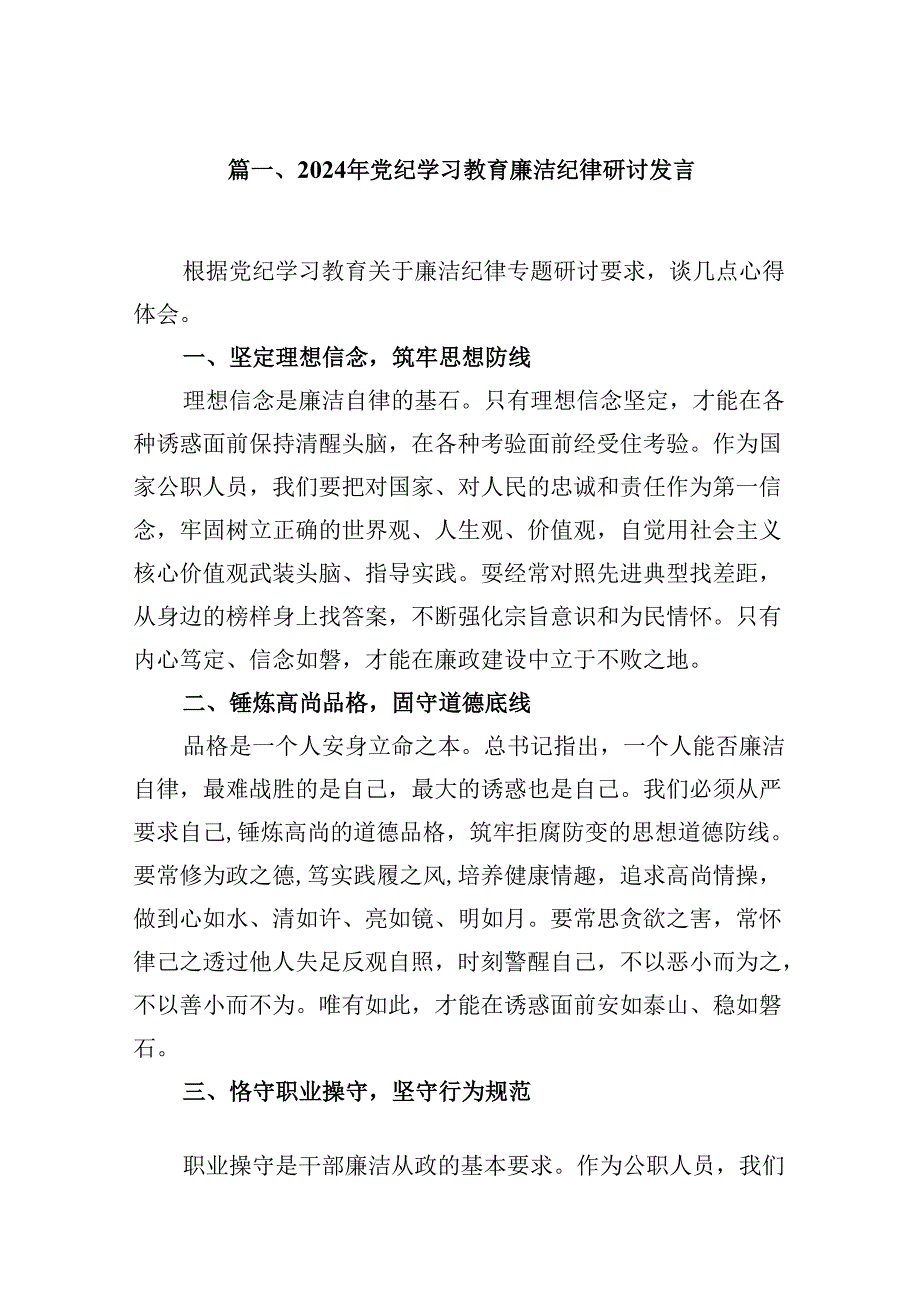 （16篇）2024年党纪学习教育廉洁纪律研讨发言专题资料.docx_第2页