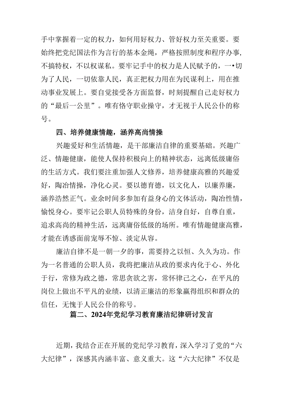 （16篇）2024年党纪学习教育廉洁纪律研讨发言专题资料.docx_第3页
