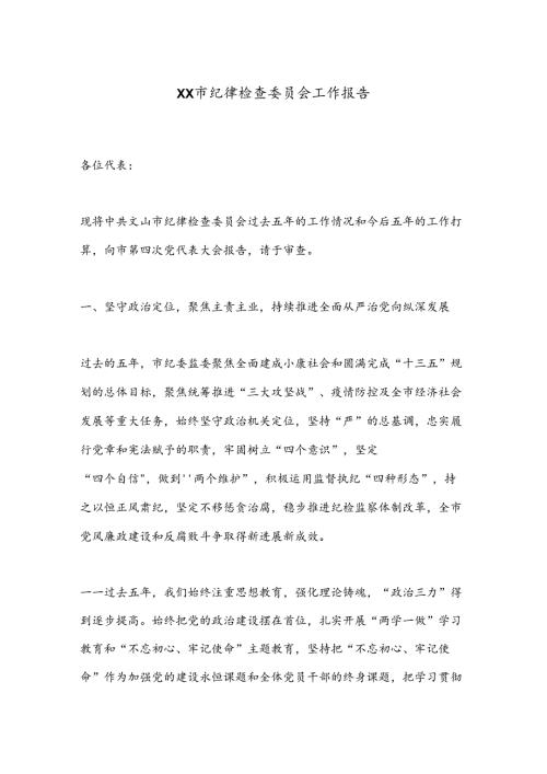 XX市纪律检查委员会工作报告.docx