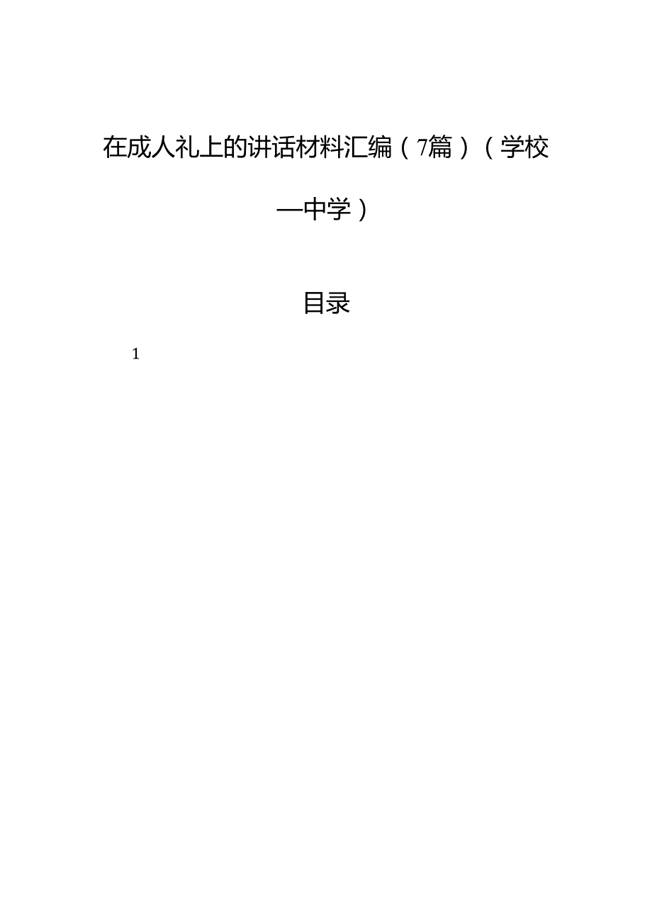 在成人礼上的讲话材料汇编（7篇）（学校—中学）.docx_第1页