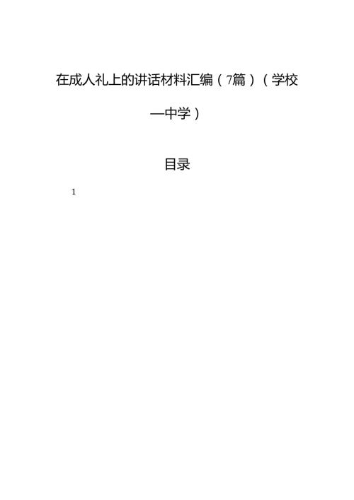 在成人礼上的讲话材料汇编（7篇）（学校—中学）.docx