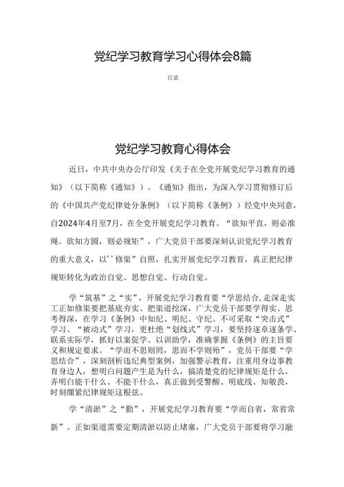 党纪学习教育学习心得体会8篇.docx