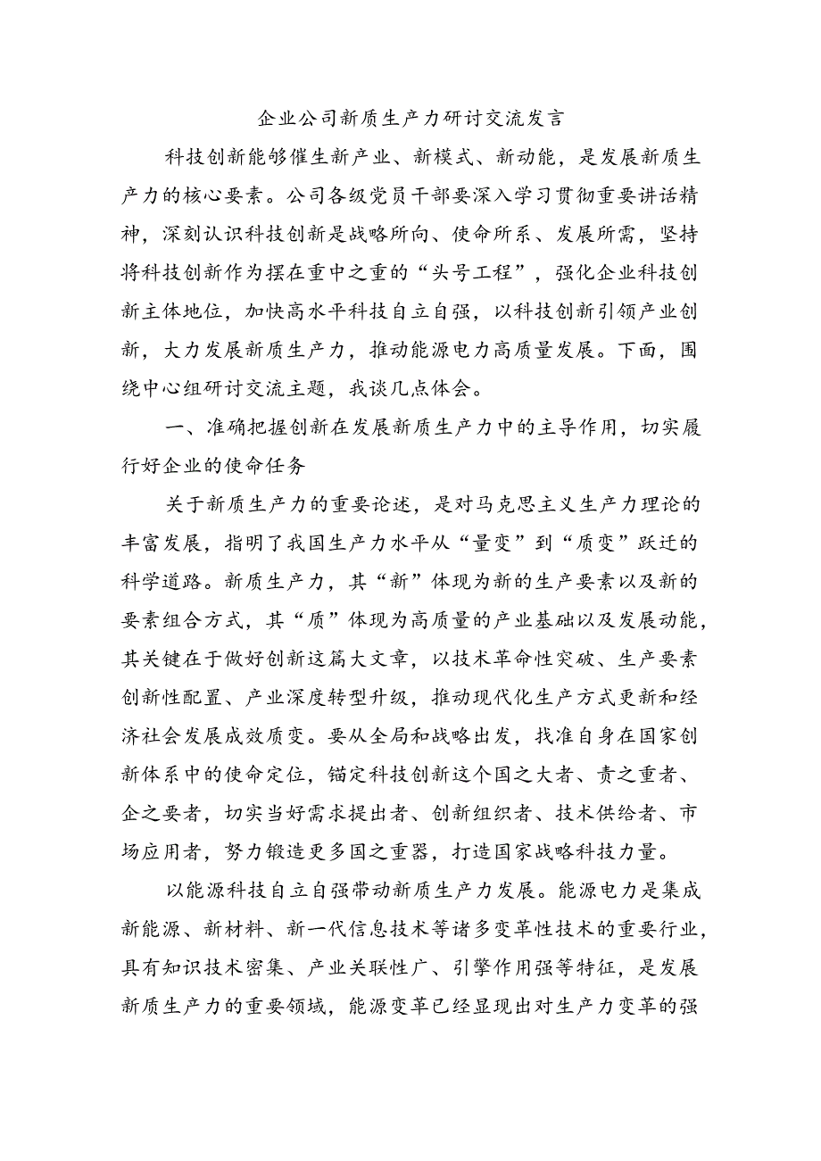 企业公司新质生产力研讨交流发言.docx_第1页