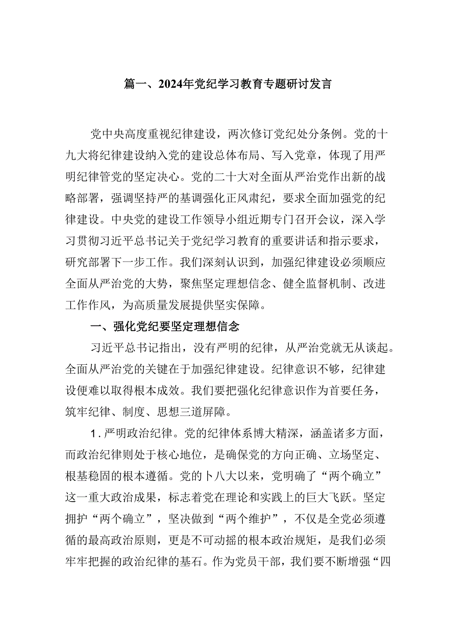 （10篇）2024年党纪学习教育专题研讨发言范文.docx_第2页