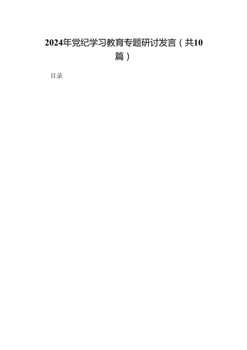 （10篇）2024年党纪学习教育专题研讨发言范文.docx