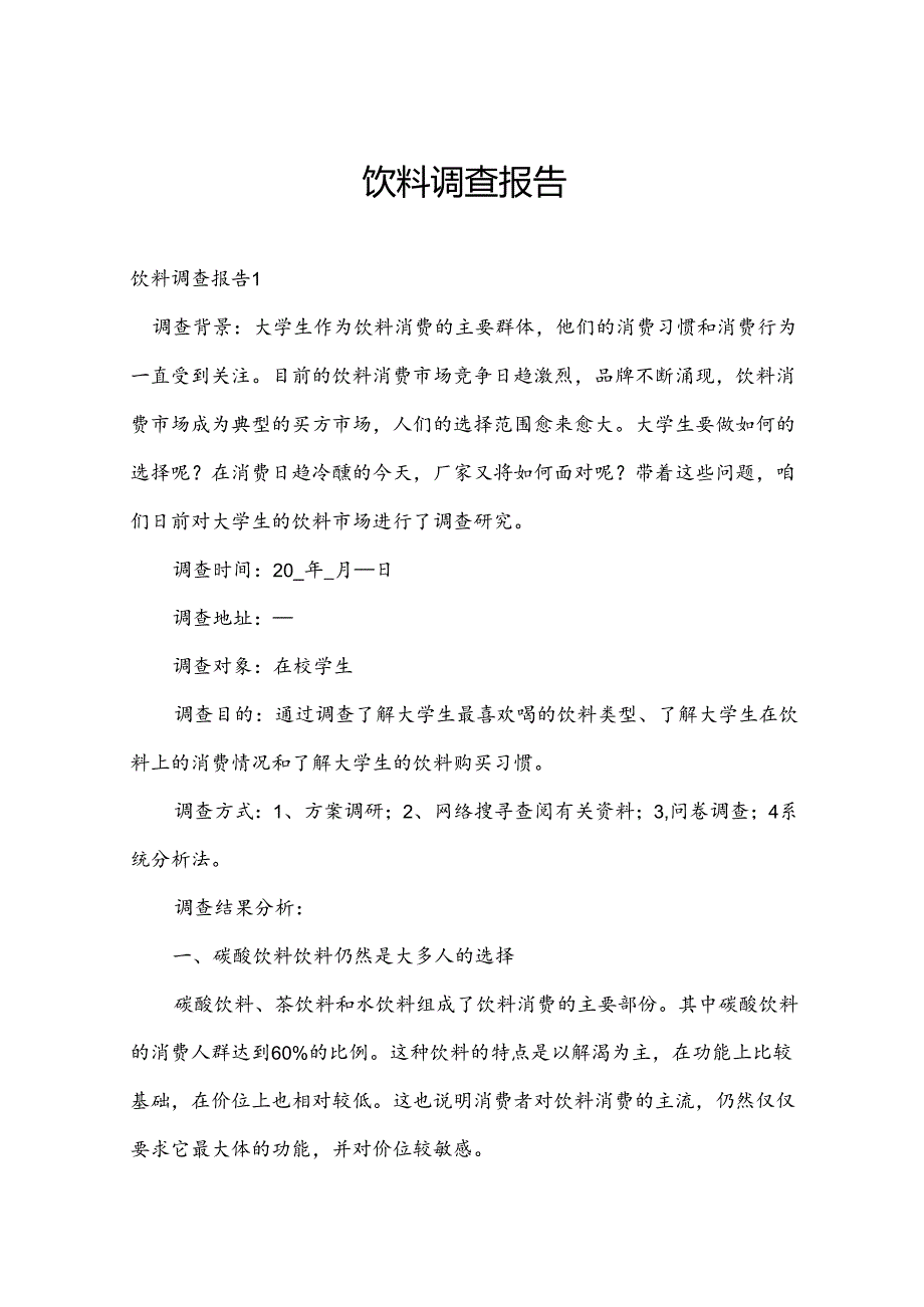 饮料调查报告.docx_第1页