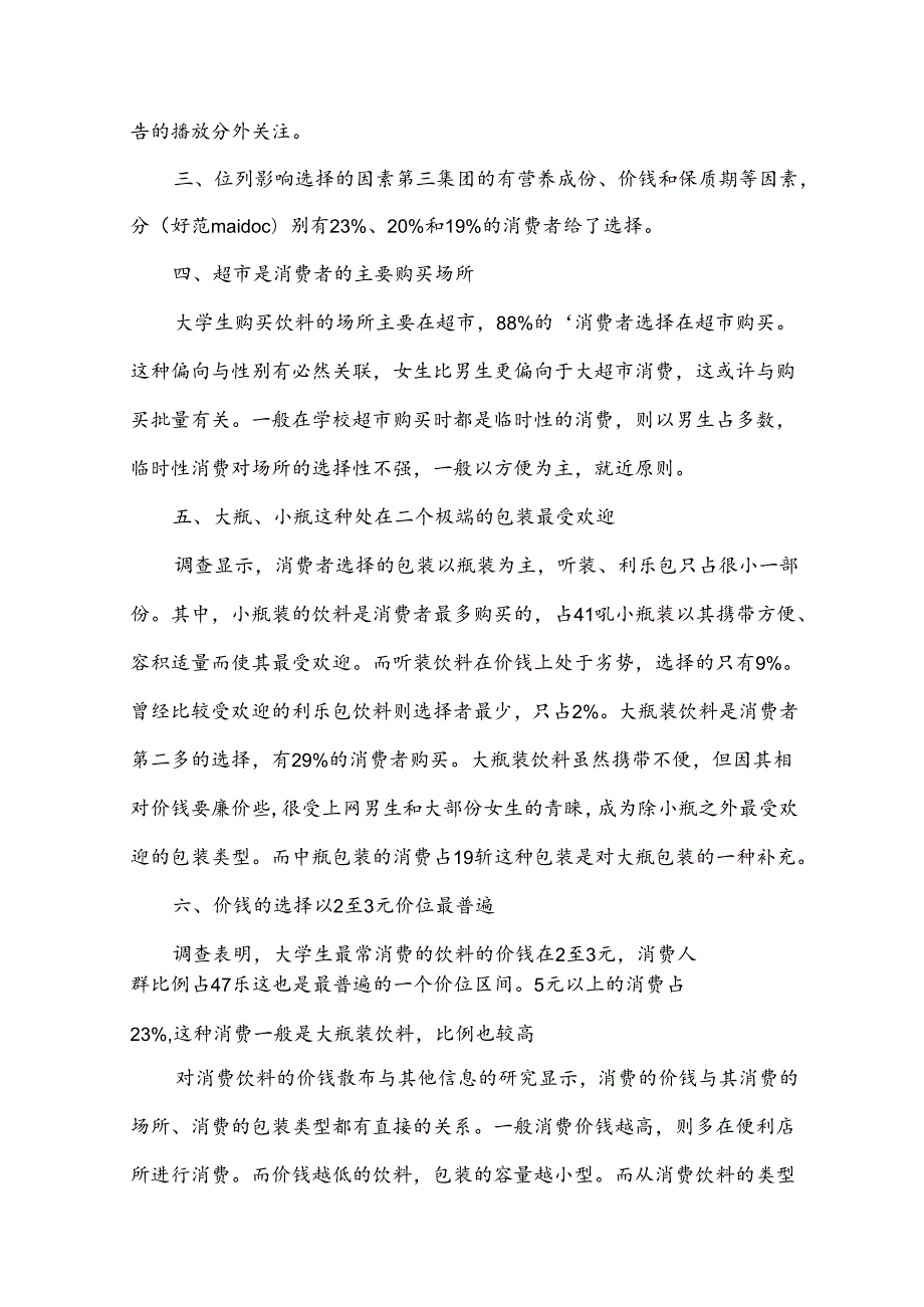 饮料调查报告.docx_第3页