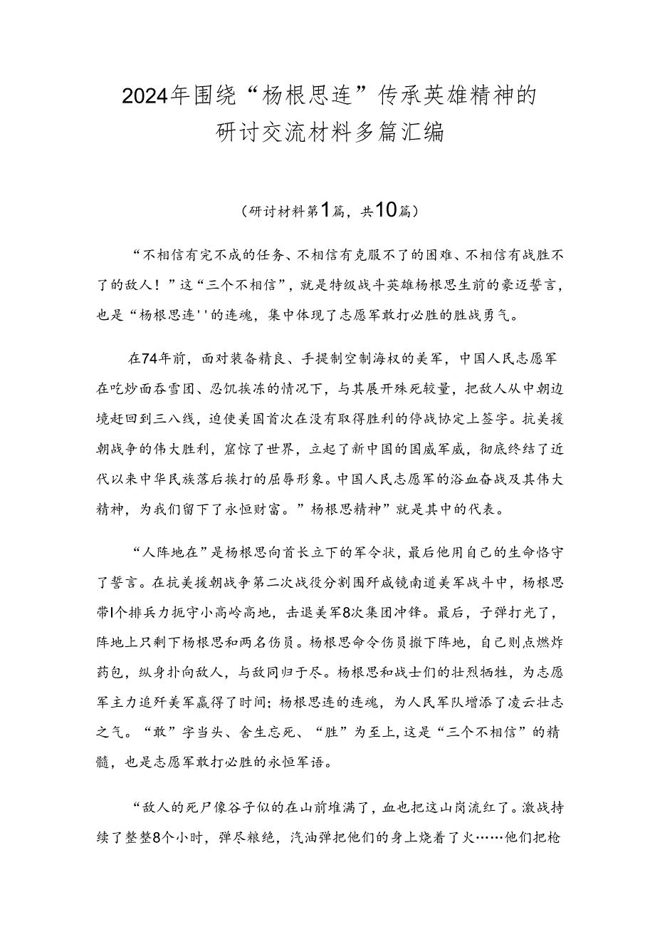 2024年围绕“杨根思连”传承英雄精神的研讨交流材料多篇汇编.docx_第1页