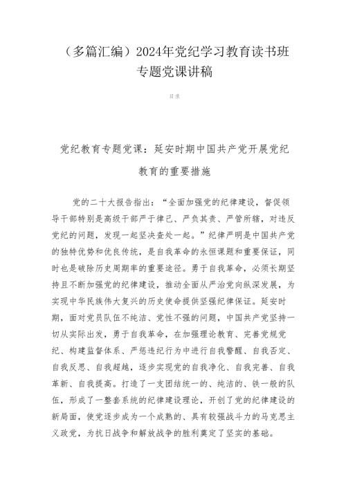 （多篇汇编）2024年党纪学习教育读书班专题党课讲稿.docx