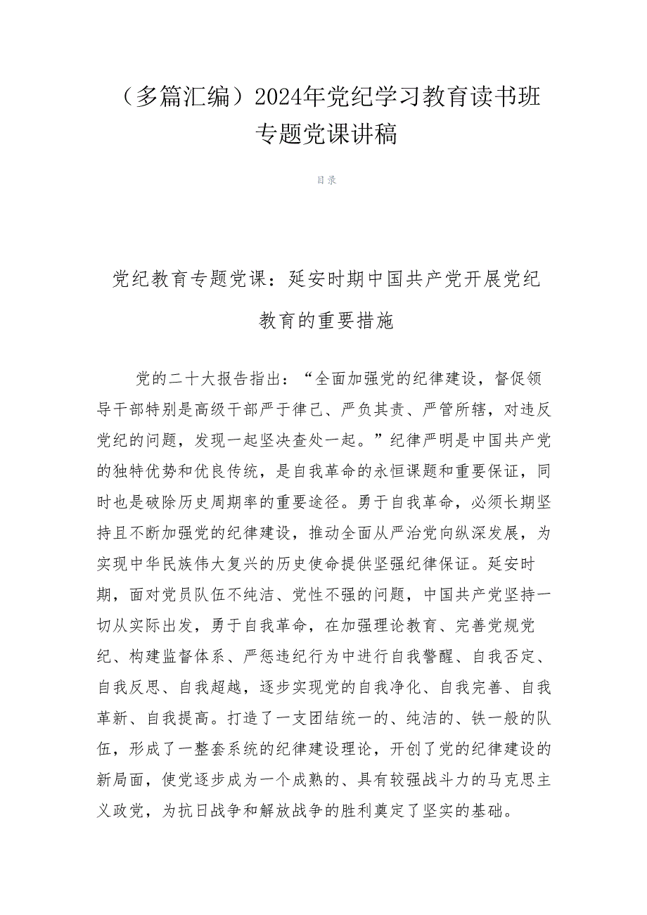 （多篇汇编）2024年党纪学习教育读书班专题党课讲稿.docx_第1页