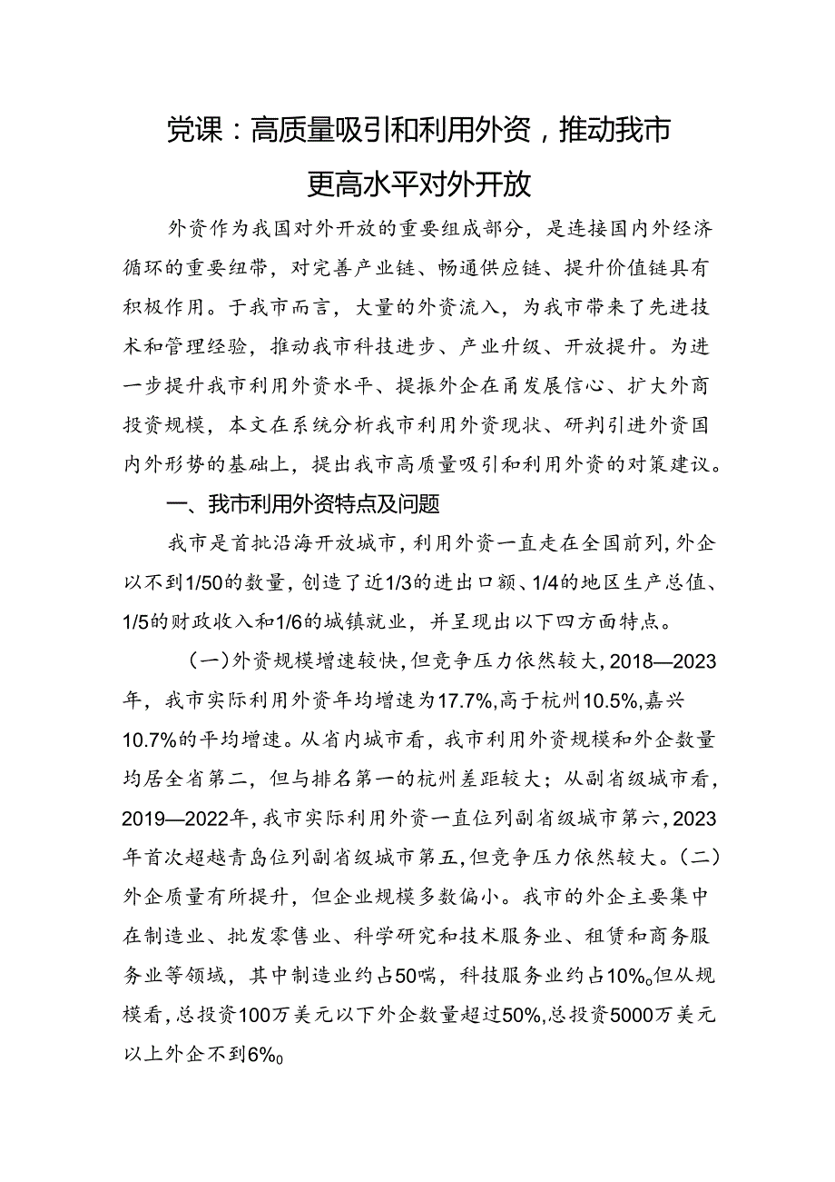 党课：高质量吸引和利用外资推动我市更高水平对外开放.docx_第1页