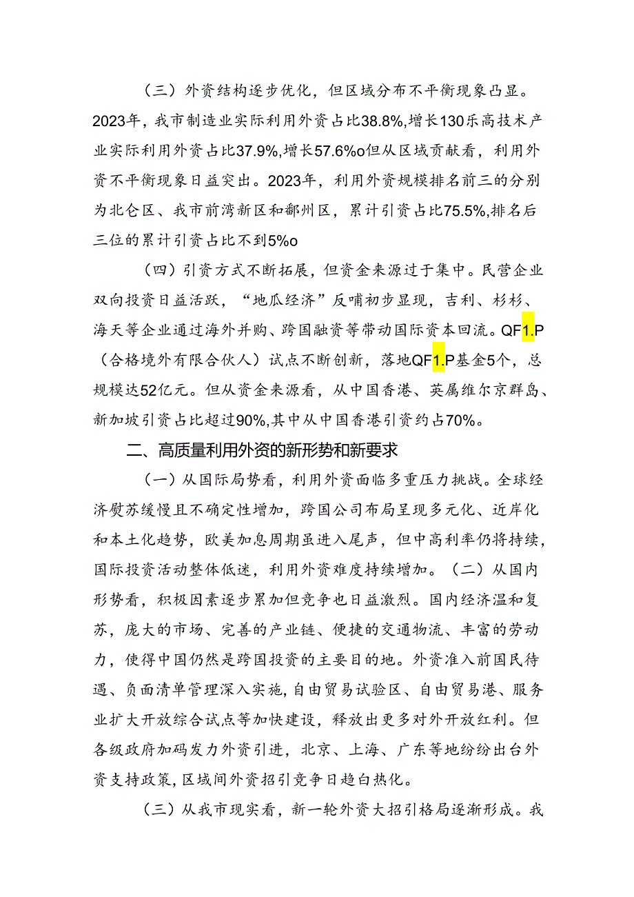 党课：高质量吸引和利用外资推动我市更高水平对外开放.docx_第2页