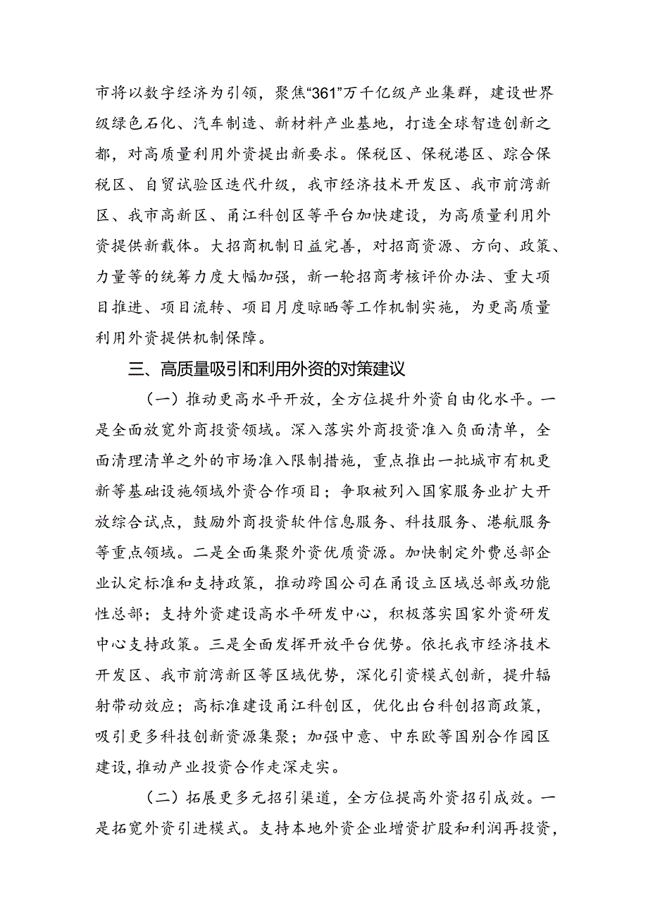 党课：高质量吸引和利用外资推动我市更高水平对外开放.docx_第3页