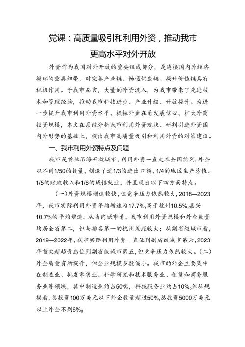 党课：高质量吸引和利用外资推动我市更高水平对外开放.docx