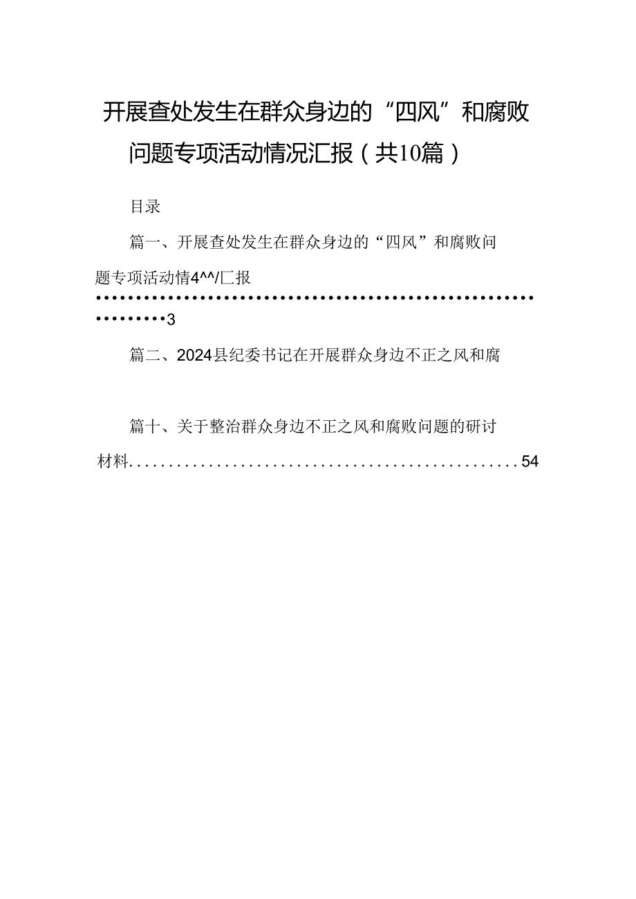 （10篇）开展查处发生在群众身边的“四风”和腐败问题专项活动情况汇报（详细版）.docx_第1页
